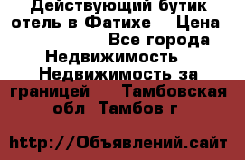 Действующий бутик отель в Фатихе. › Цена ­ 3.100.000 - Все города Недвижимость » Недвижимость за границей   . Тамбовская обл.,Тамбов г.